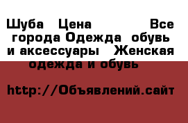 Шуба › Цена ­ 20 000 - Все города Одежда, обувь и аксессуары » Женская одежда и обувь   